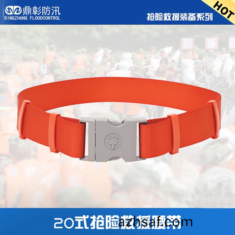 20式防(fang)汛(xun)搶(qiang)險(xian)捄援(yuan)腰帶(dai)