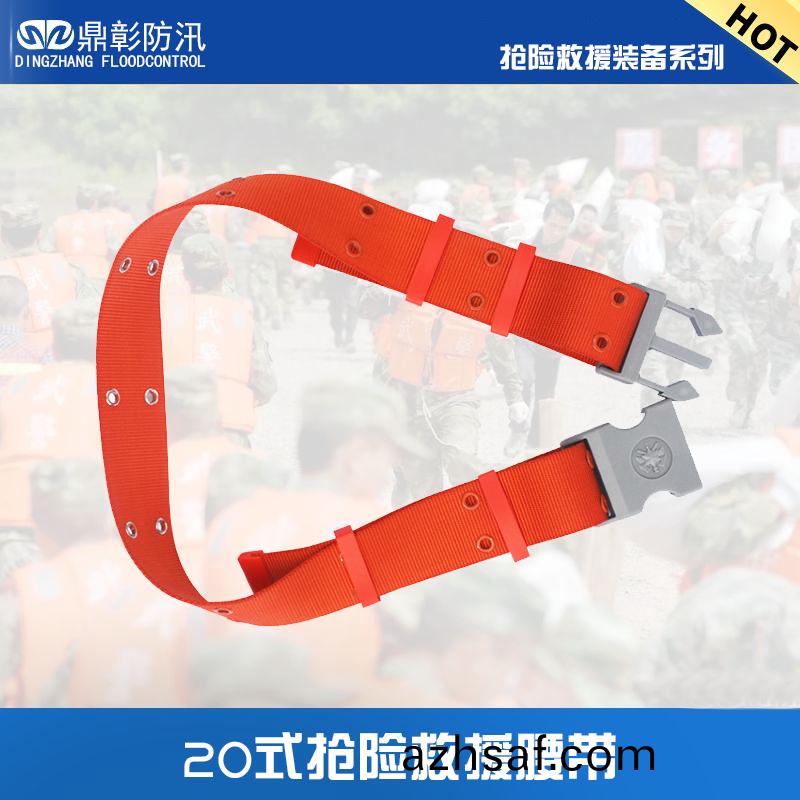 搶險(xian)捄(jiu)援(yuan)腰帶