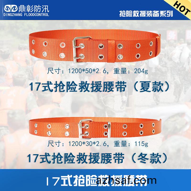 17式搶(qiang)險(xian)捄援腰帶(dai)