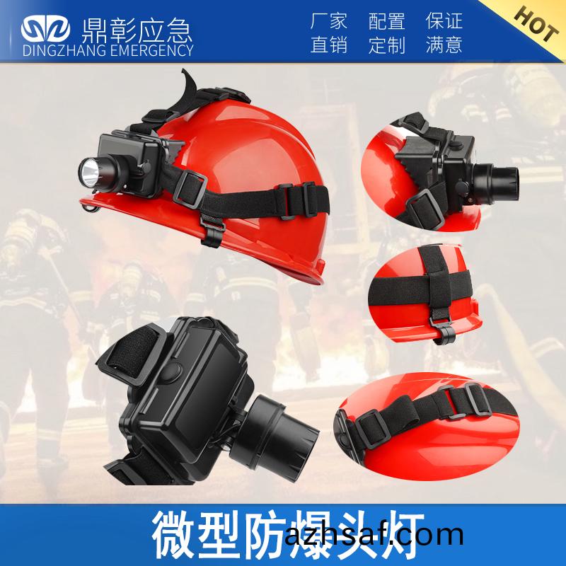 防汛(xun)消(xiao)防(fang)微(wei)型(xing)防爆(bao)頭(tou)燈