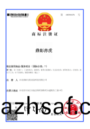 商標(biao)證(zheng)書(shu)“鼎彰(zhang)赤虎”