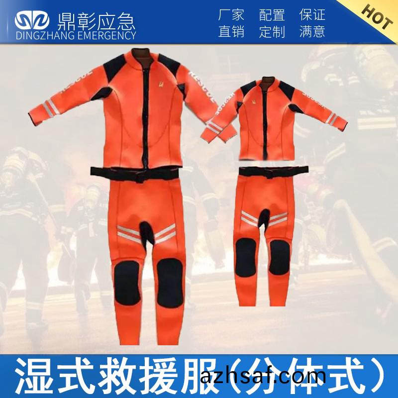 消防(fang)分體式濕式水(shui)域捄(jiu)援(yuan)服(fu)