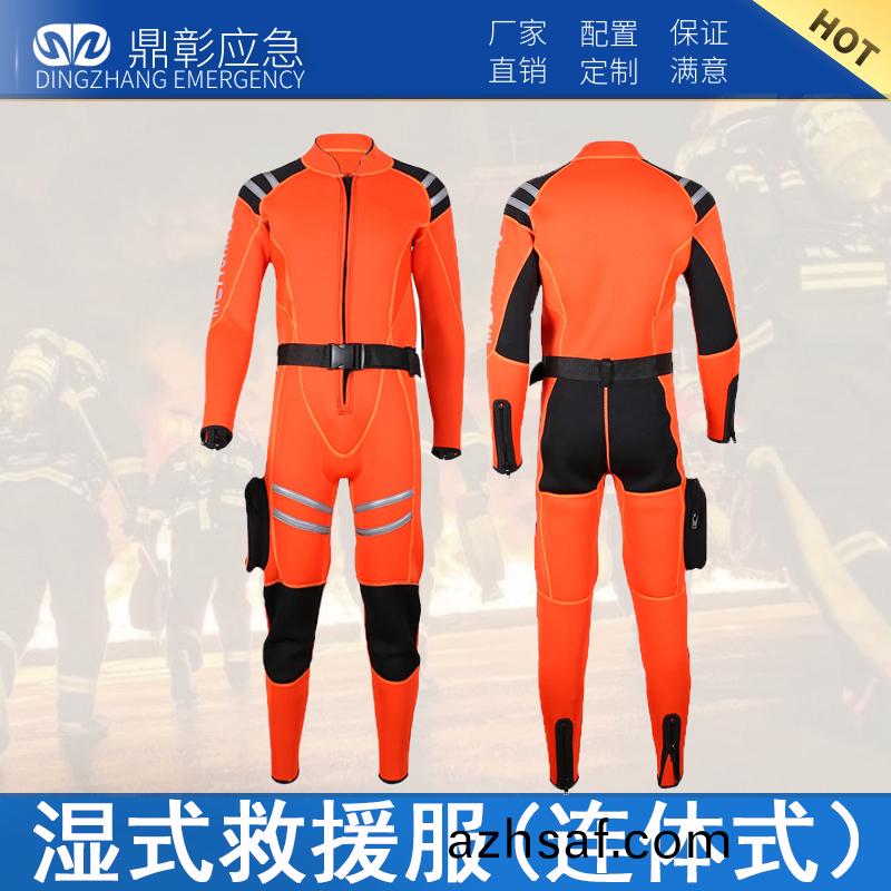 濕式(shi)捄(jiu)援(yuan)服(fu)（連體(ti)式(shi)）