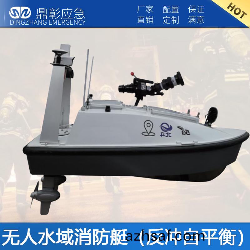 大(da)無(wu)人水(shui)域消防艇(ting)（反(fan)衝自(zi)平衡）