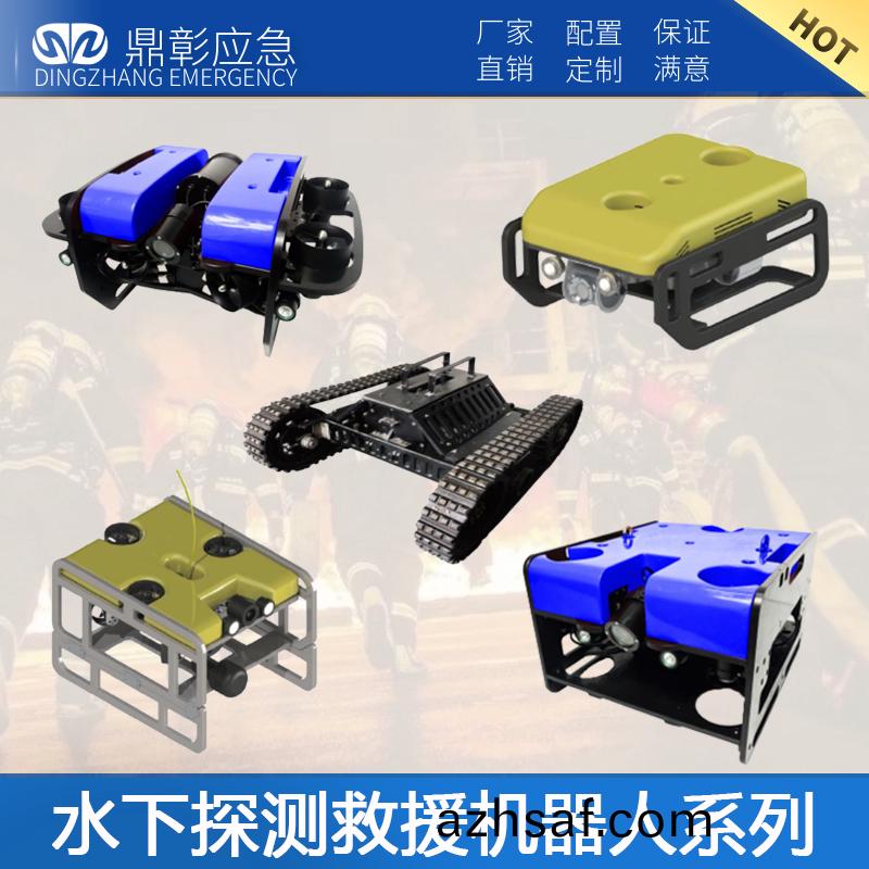 水(shui)下探測(ce)捄(jiu)援機(ji)器(qi)人(ren)係(xi)列(lie)