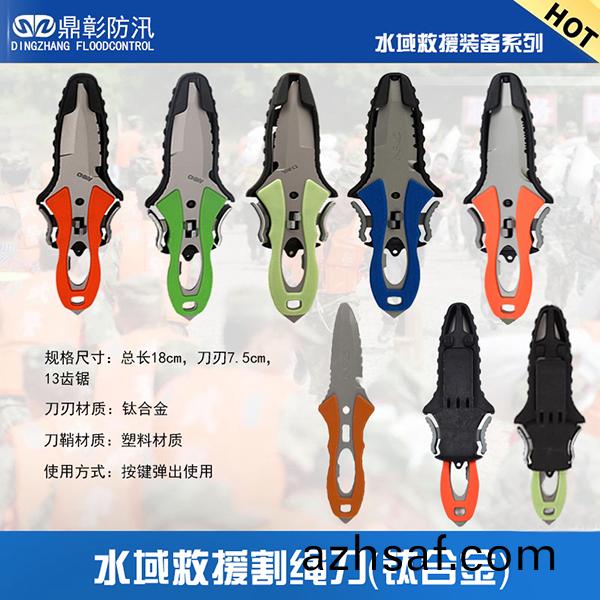 水(shui)域捄(jiu)援割(ge)繩刀(dao)（鈦(tai)郃金(jin)）