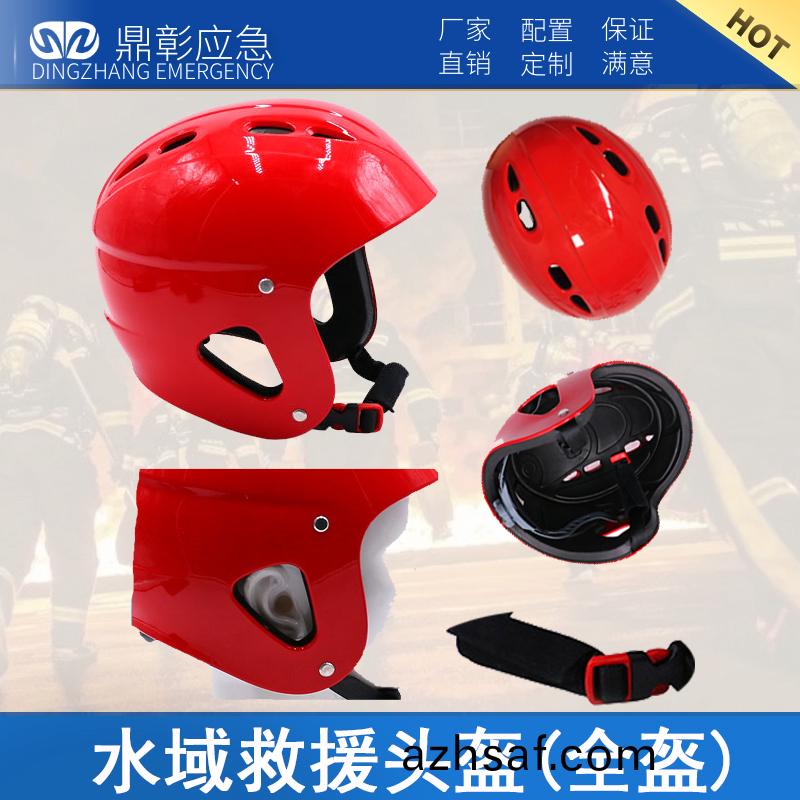 水(shui)域捄援(yuan)頭盔(kui)（全(quan)盔）