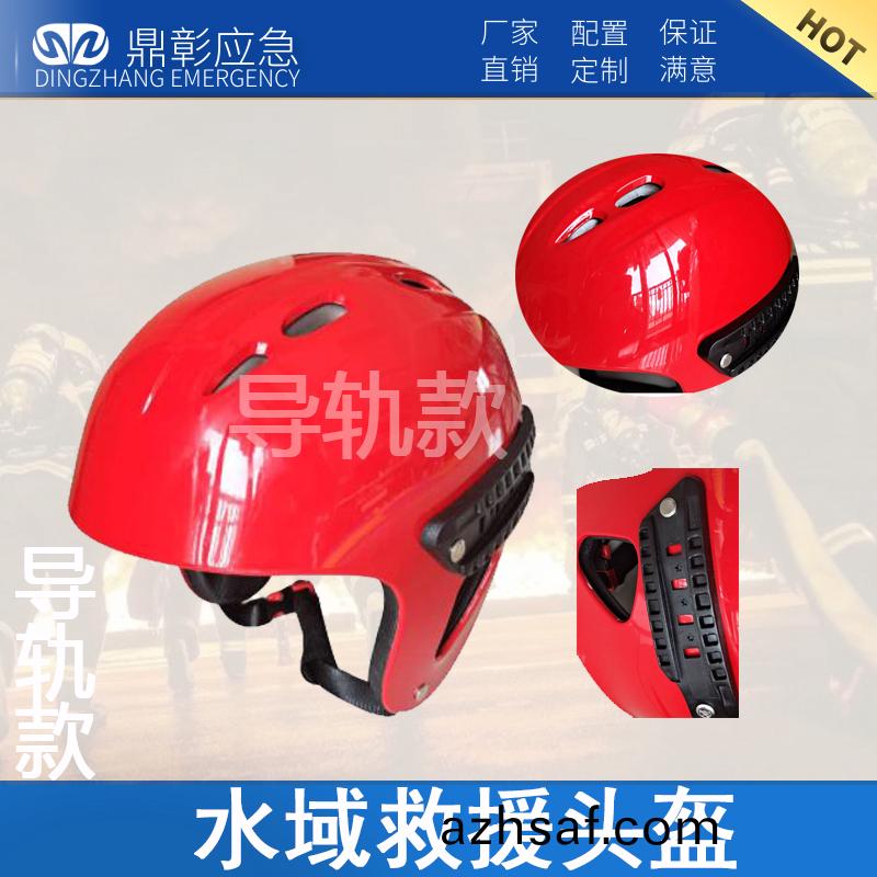 消(xiao)防水域捄援(yuan)頭(tou)盔(kui)（全(quan)盔）