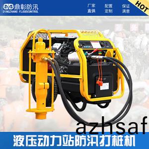 液壓動(dong)力站(zhan)防汛(xun)打(da)樁機(ji)